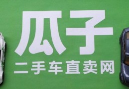 瓜子二手车直卖网二手车市场(瓜子二手车直卖网二手车市场2l2)