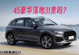 奥迪q5l45价格多少(奥迪q5l45最新价格)