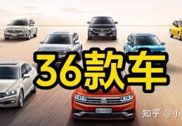 热门汽车车型推荐知乎(汽车推荐2021)