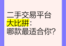 二手平台哪个好(买自行车二手平台哪个好)