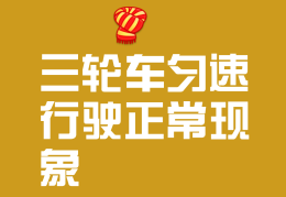 三轮车稳还是两轮稳(三轮车 两轮车 稳定性)