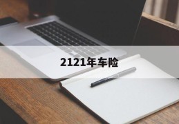 2121年车险(12123个人档案在线查询)