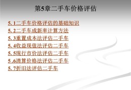 一学就会二手车价格评估的基本方法(二手车评估定价方法)