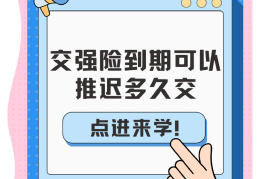交强险允许过期多少天而不会面临处罚?(交强险过期多久可以享受优惠)