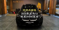 关于宝马x1最新价格2024款免息7月落地价的信息