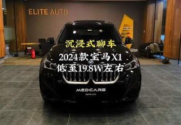 关于宝马x1最新价格2024款免息7月落地价的信息
