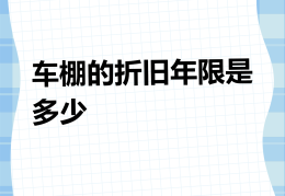 20万新车一年折旧多少(20万新车一年折旧多少合适)