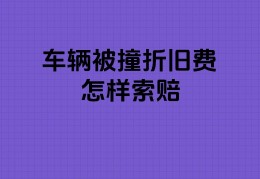 车被撞了对方全责折旧费怎么让他赔(车撞车全责对方要折旧费)