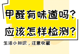 甲醛晚上睡觉会刺激眼睛吗(甲醛会让人睡不好吗)
