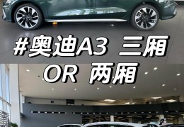 奥迪a3三厢口碑怎么样(奥迪a3三厢口碑怎么样啊)