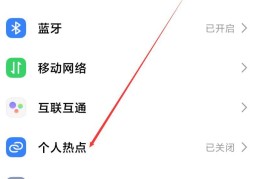 怎样给车连接热点手机上网呢(车如何链接手机热点)