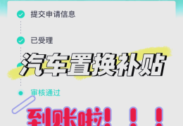 购新车补贴多久到账(买新车汽车补贴审核通过多久到账)