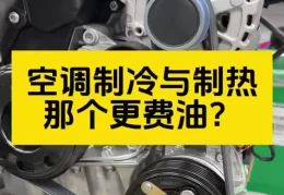 车空调制热烧油吗(汽车空调制热要废油不)