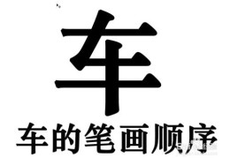 车的拼音笔顺(车的拼音与笔顺)