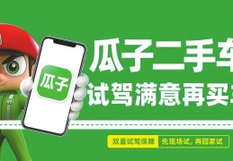 瓜子二手车电话咨询免费(瓜子二手车 电话)