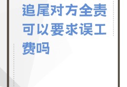我追尾了我全责!对方给我要折旧费(我追尾了我全责!对方给我要折旧费,不给就起诉我)