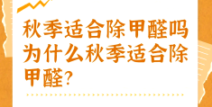 秋天开窗通风除甲醛(秋天除甲醛最好的是什么方法)