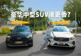 奥迪q5l落地价同沃尔沃的对照(奥迪q5l落地价问问沃尔沃)