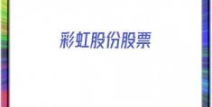 彩虹股份股票(彩虹股份股票行情)