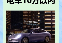 10万左右电车排行榜(10万左右电车排行榜最新)