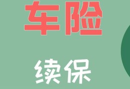 车险提前28天和提前3天续保价格差多少钱(车险提前30天续保对保险公司的影响)