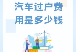 二手车过户手续多少钱啊(二手车过户手续需要多少钱)