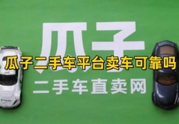 瓜子二手车直卖网购车可靠吗?(瓜子二手车直买)