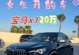 宝马x1为什么很少人开(宝马x1为什么这么多人买)