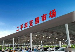 长沙市二手车交易市场在哪里(长沙市的二手车交易市场)