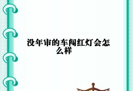六年免检车逾期未检验怎么办(六年免检 逾期未检验)