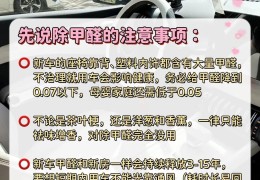 如何去除新车内甲醛最有效方法(新买的汽车怎么去除车内甲醛味?)