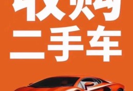 二手车回收生意怎么样好做吗(二手车 回收)
