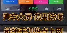 车上怎么连接手机上的热点呢(车上怎么连接手机上的热点呢苹果)