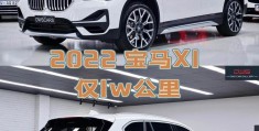 宝马x1现在多少钱24款车(宝马x1多少钱一辆2020款)