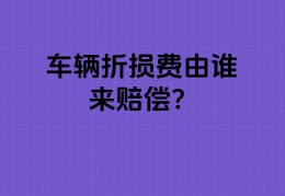 新车发生事故对方全责,折损费用法律规定是多少(新车被撞坏了对方全责折旧问题怎么算)