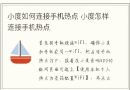 笔记本怎样连接手机热点wifi(怎样用笔记本连接手机热点)
