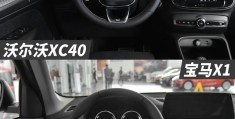 宝马x1价格和沃尔沃XC40对比(宝马x1价格和沃尔沃xc40对比哪个好)