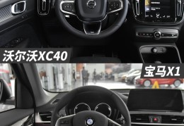 宝马x1价格和沃尔沃XC40对比(宝马x1价格和沃尔沃xc40对比哪个好)