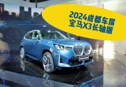 宝马x3电车多少钱2024款落地价(宝马x3电车多少钱2024款落地价格)