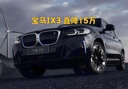 宝马新款上市后多久会降价(宝马新款上市后多久会降价呢)