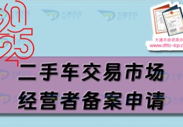 车辆在二手车交易市场备案如何查询(二手车如何备案12123)