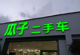 瓜子二手车公司电话(瓜子二手车售前电话)