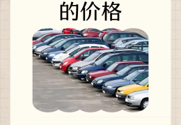 二手车价格评估的计价标准是什么(二手车价格评估的计价标准是什么意思)