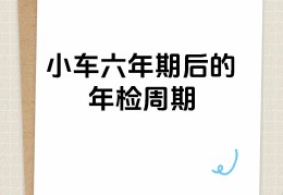 私家新车多久年检一次啊(私家车新车几年验车)