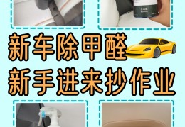 怎样除车内甲醛效果最好呢(车内去除甲醛最有效的方法)