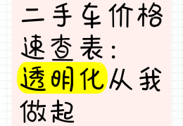 二手车交易市场价格表最新图片(二手车交易大全)
