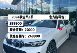 宝马3系2024新款价格越野越贵的简单介绍