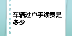 昆山二手车过户费用是多少(昆山车辆过户需要多少钱)