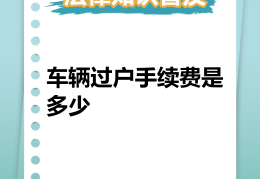 昆山二手车过户费用是多少(昆山车辆过户需要多少钱)