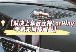 怎么连接车的热点教程手机(怎么连接车上的热点)